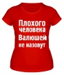 Женская футболка «Плохого человека Валюшей не назовут» - Фото 1
