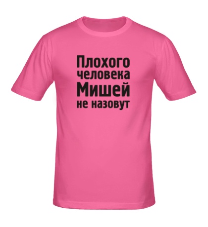 Мужская футболка «Плохого человека Мишей не назовут»