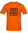 Мужская футболка «Плохого человека Игорем не назовут» - Фото 1