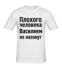Мужская футболка Плохого человека Василием не назовут