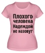 Женская футболка «Плохого человека Надеждой не назовут» - Фото 1