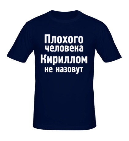 Мужская футболка «Плохого человека Кириллом не назовут»