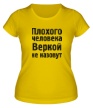 Женская футболка «Плохого человека Веркой не назовут» - Фото 1