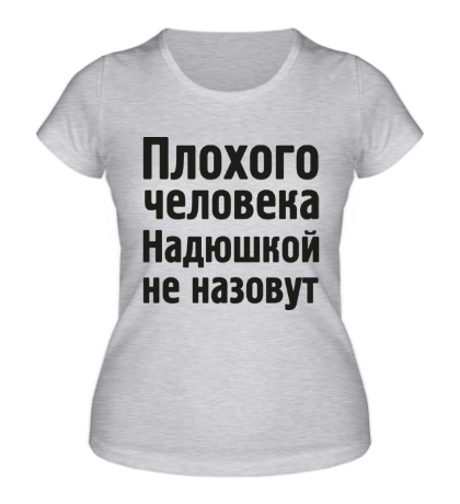 Женская футболка «Плохого человека Надюшкой не назовут»