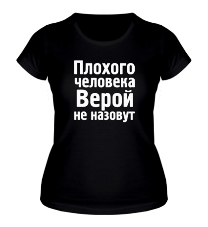 Женская футболка «Плохого человека Верой не назовут»
