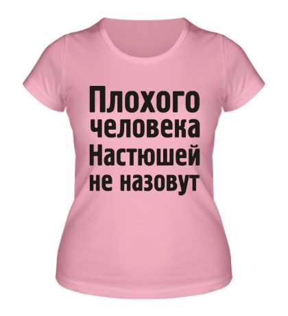 Женская футболка Плохого человека Настюшей не назовут