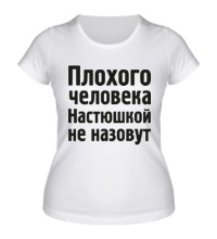 Женская футболка Плохого человека Настюшкой не назовут