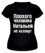 Женская футболка «Плохого человека Натальей не назовут» - Фото 1