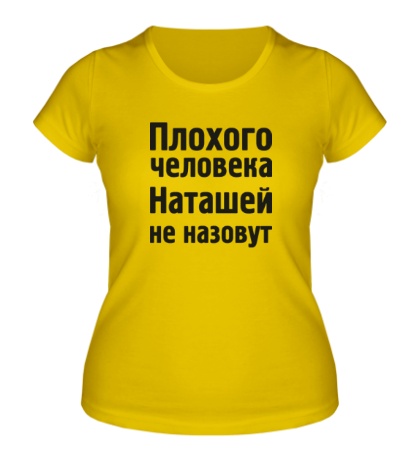 Женская футболка Плохого человека Наташей не назовут