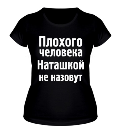 Женская футболка Плохого человека Наташкой не назовут