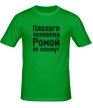 Мужская футболка «Плохого человека Ромой не назовут» - Фото 1