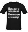 Мужская футболка «Плохого человека Николаем не назовут» - Фото 1