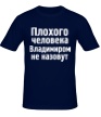Мужская футболка «Плохого человека Владимиром не назовут» - Фото 1