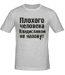 Мужская футболка «Плохого человека Владиславом не назовут» - Фото 1