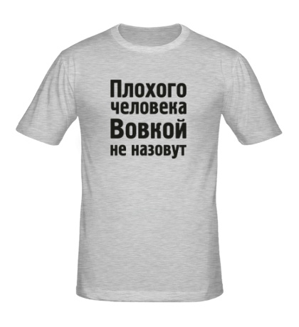 Мужская футболка «Плохого человека Вовкой не назовут»