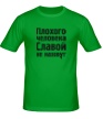 Мужская футболка «Плохого человека Славой не назовут» - Фото 1