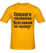 Мужская футболка «Плохого человека Всеславом не назовут» - Фото 1