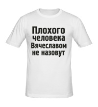 Мужская футболка Плохого человека Вячеславом не назовут