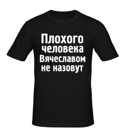 Мужская футболка Плохого человека Вячеславом не назовут