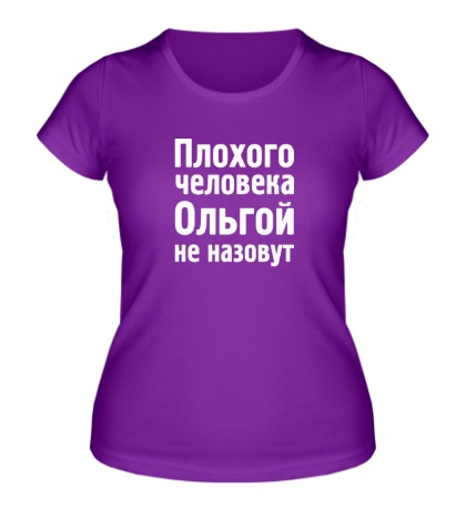 Женская футболка Плохого человека Ольгой не назовут
