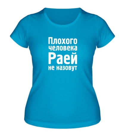 Женская футболка «Плохого человека Раей не назовут»