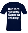 Мужская футболка «Плохого человека Кирюхой не назовут» - Фото 1