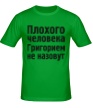 Мужская футболка «Плохого человека Григорием не назовут» - Фото 1