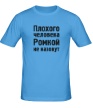 Мужская футболка «Плохого человека Ромкой не назовут» - Фото 1