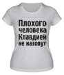 Женская футболка «Плохого человека Клавдией не назовут» - Фото 1