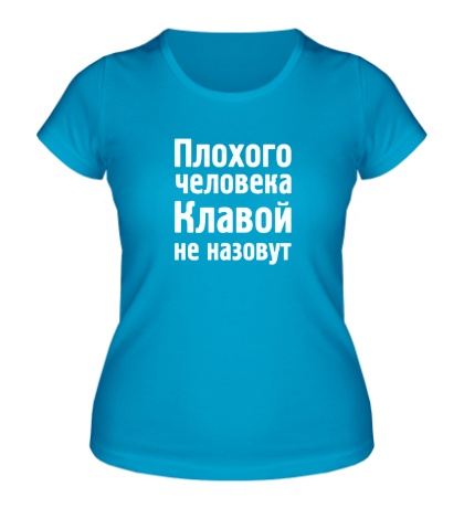 Женская футболка «Плохого человека Клавой не назовут»
