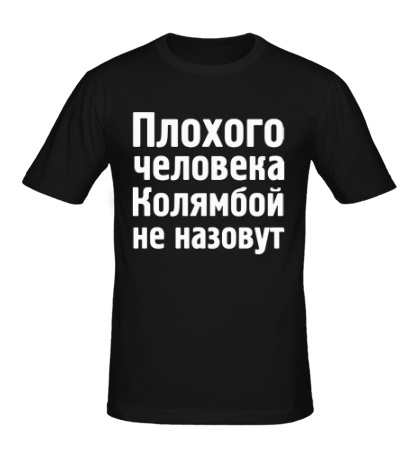 Мужская футболка «Плохого человека Колямбой не назовут»