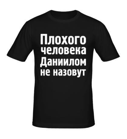 Мужская футболка «Плохого человека Даниилом не назовут»