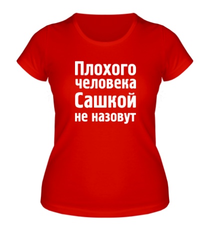 Женская футболка «Плохого человека Сашкой не назовут»