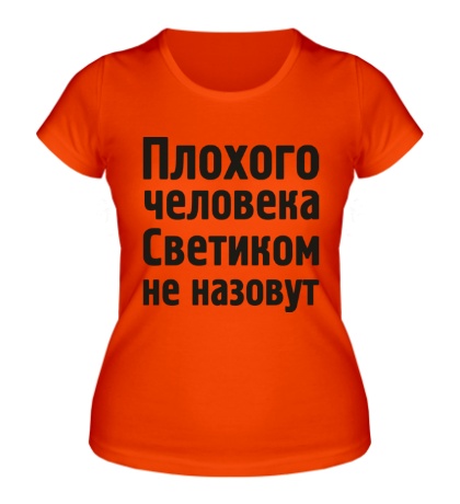 Женская футболка «Плохого человека Светиком не назовут»