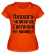 Женская футболка «Плохого человека Светиком не назовут» - Фото 1