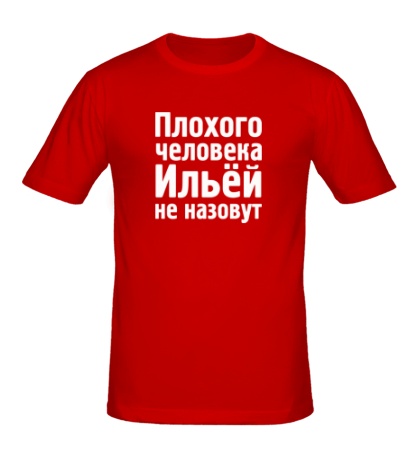 Мужская футболка «Плохого человека Ильёй не назовут»