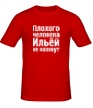 Мужская футболка «Плохого человека Ильёй не назовут» - Фото 1