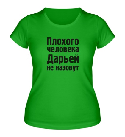 Женская футболка «Плохого человека Дарьей не назовут»