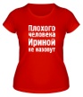 Женская футболка «Плохого человека Ириной не назовут» - Фото 1