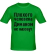 Мужская футболка «Плохого человека Диманом не назовут» - Фото 1