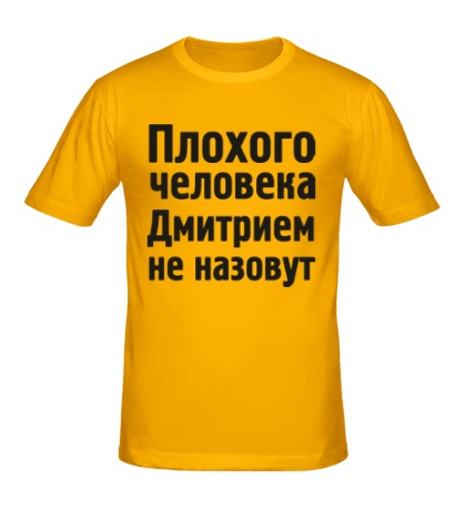 Мужская футболка Плохого человека Дмитрием не назовут