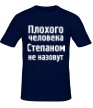Мужская футболка «Плохого человека Степаном не назовут» - Фото 1