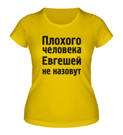 Женская футболка Плохого человека Евгешей не назовут