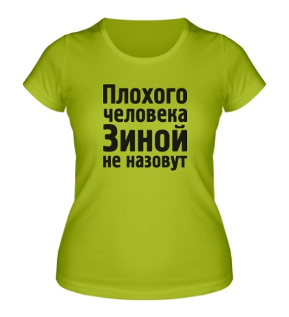 Женская футболка «Плохого человека Зиной не назовут»