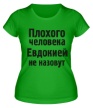 Женская футболка «Плохого человека Евдокией не назовут» - Фото 1