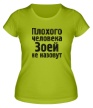 Женская футболка «Плохого человека Зоей не назовут» - Фото 1