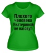Женская футболка «Плохого человека Екатериной не назовут» - Фото 1