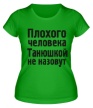Женская футболка «Плохого человека Танюшкой не назовут» - Фото 1