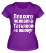 Женская футболка «Плохого человека Татьяной не назовут» - Фото 1