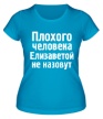 Женская футболка «Плохого человека Елизаветой не назовут» - Фото 1